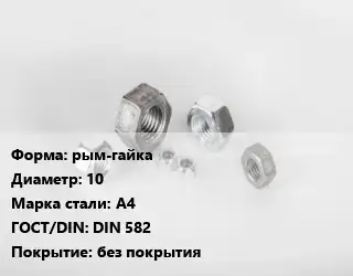 Гайка рым-гайка D=10 Сталь: А4 DIN 582 без покрытия